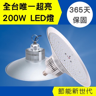 保固【100w 200w Led工廠燈】露營燈 工作燈 照明燈 擺攤燈 充電燈 夜市燈 Led燈 露營Led 工廠燈