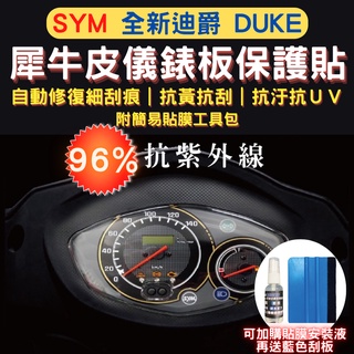 三陽 SYM 全新迪爵 新迪爵 TPU 犀牛皮保護貼 新迪爵 Duke 抗刮 熱修復 螢幕貼 新迪爵 儀錶板 儀表保護貼