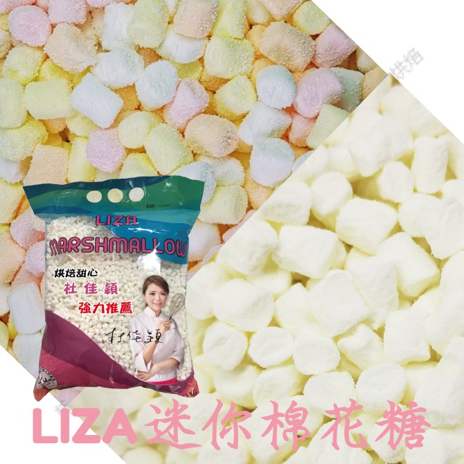 【嚴選現貨】LIZA 棉花糖 迷你棉花糖0.5cm 迷你白 迷你彩色 牛軋糖 牛軋餅 雪Q餅 雪花酥 原料 1kg