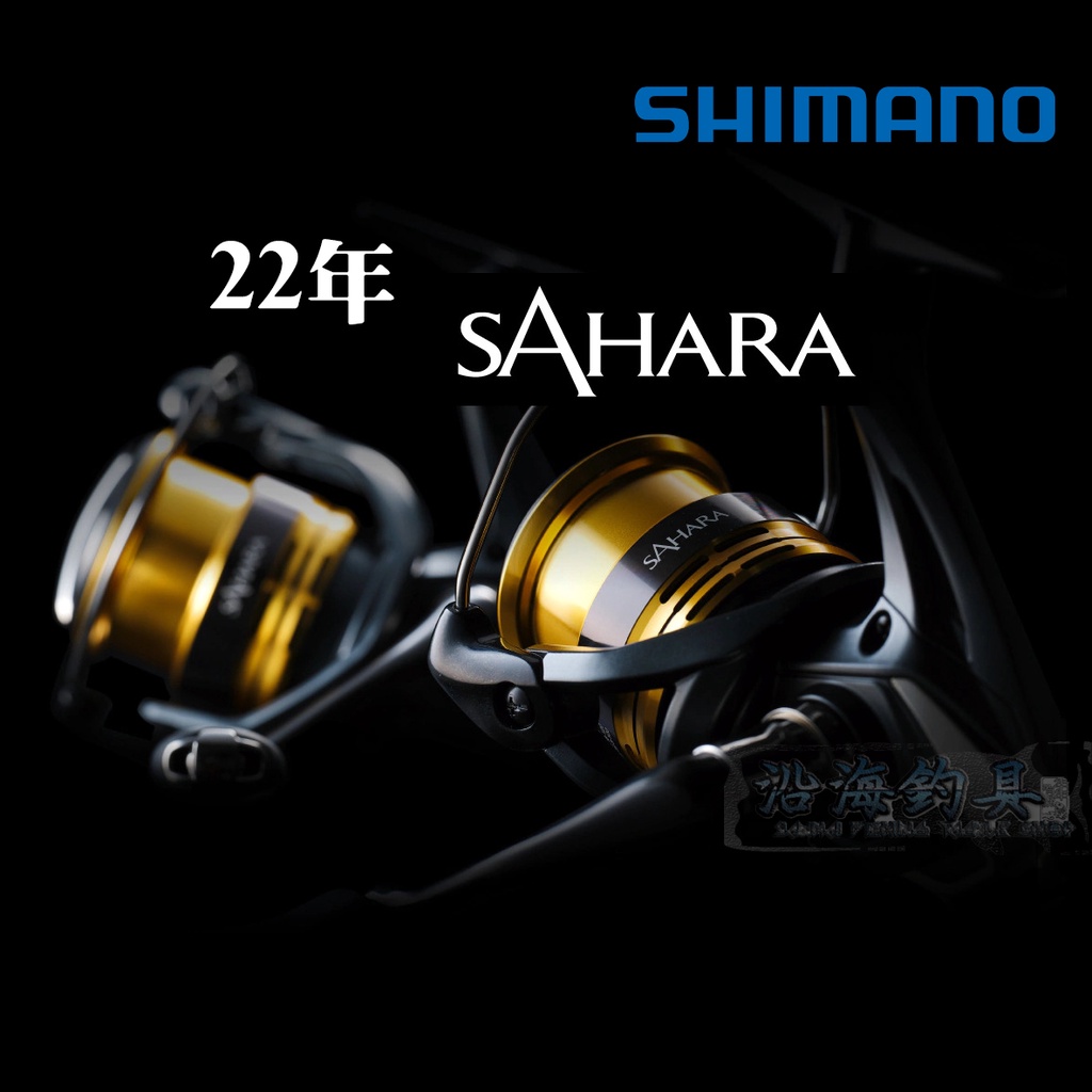 🔥22年最新款‼️《沿海釣具》Shimano® SAHARA 紡車式 捲線器 # 釣魚 捲線器 DAIWA 釣竿