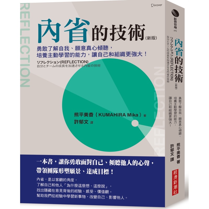 內省的技術（新版）：勇敢了解自我、願意真心傾聽，培養主動學習的能力，讓自己和組織更強大！[88折]11100989240 TAAZE讀冊生活網路書店