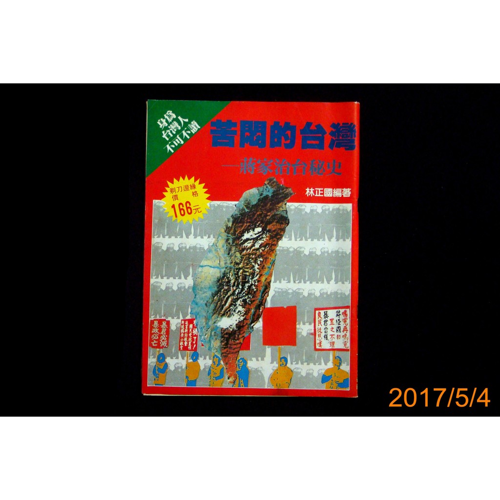 9九書坊 苦悶的台灣蔣家治台秘史 身為台灣人不可不讀 林正國編著 絕版品原價166 蝦皮購物