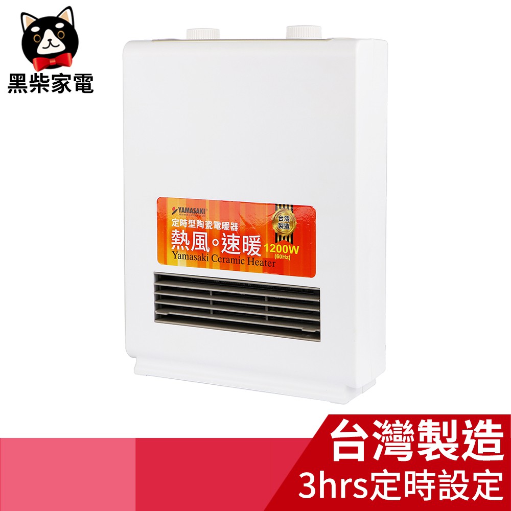 【黑柴家電】山崎定時型陶瓷電暖器/暖風機 SK-009PTC