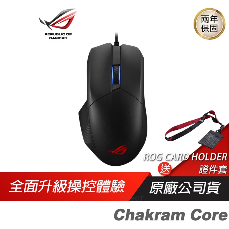 ROG Chakram Core 電競滑鼠 遊戲滑鼠 華碩滑鼠 有線滑鼠 16000 DPI /ASUS 華碩/兩年保