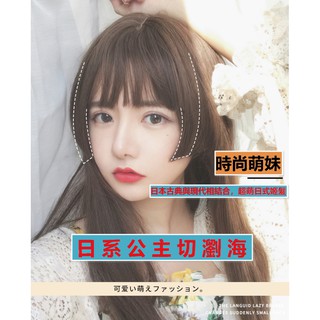 瀏海假髮 假瀏海 女 真髮 - 公主切齊瀏海 日本姬髮型 空氣感 瀏海【不然飾】OBH
