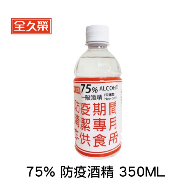 *現貨*全久榮 75% 防疫酒精 350ML  清潔用酒精 防疫指揮中心核可製造