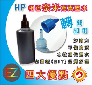 【含稅】HP 100cc 奈米寫真填充墨水 連續供墨專用 564系列 4610/4620/5510/5520