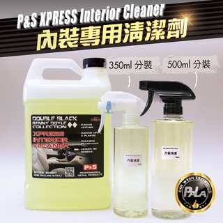 PALA 美國 P&S XPRESS Interior Cleaner 內裝清潔 內裝專用 內裝噴霧 分裝