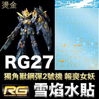 【模型屋】雪焰水貼 燙金版 BANDAI 鋼彈 RG 1/144 #27 UNICORN GUNDAM 獨角獸鋼彈2號機