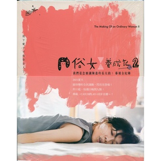 ☆與書相隨☆俗女養成記2：我們是怎麼讓陳嘉玲長大的：幕後全紀錄☆水靈文創☆中華電視股份有限公司等☆全新