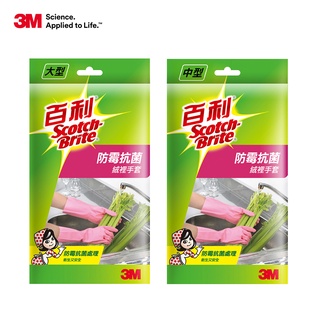 3M 百利防黴抗菌絨裡手套 大型/中型