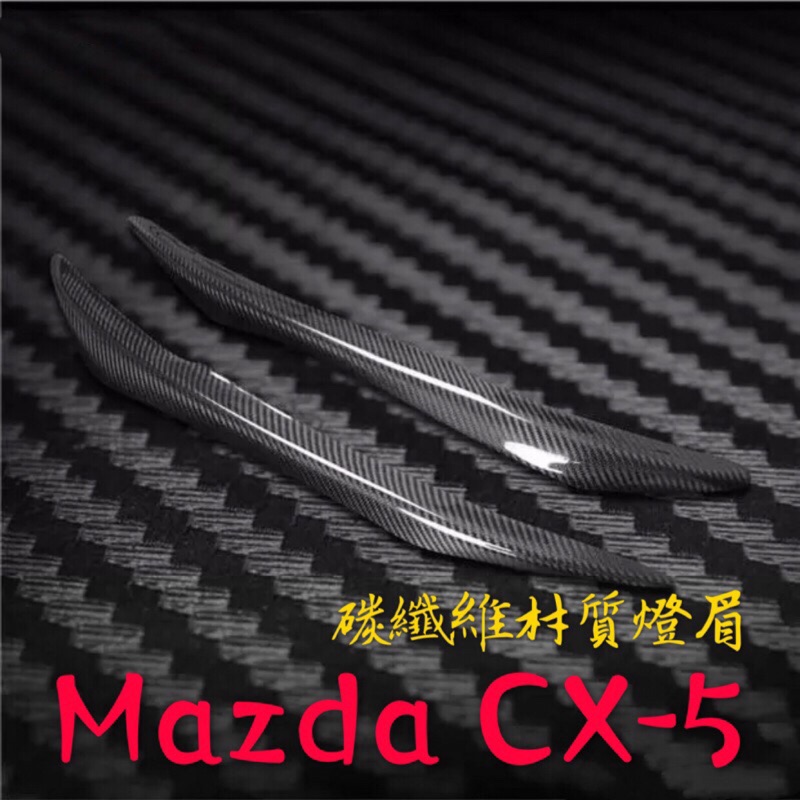 Mazda CX-5 碳纖維材質 燈眉 大燈罩（馬自達 CX5 )
