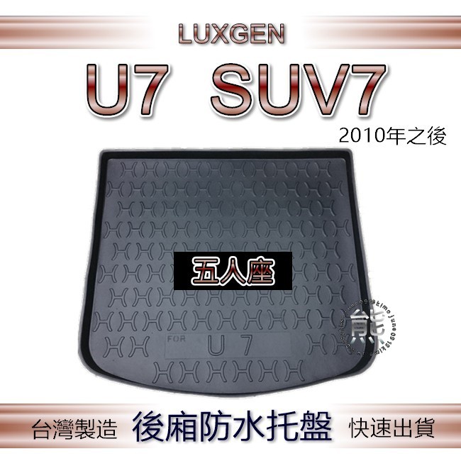 【熊】後廂防水托盤 Luxgen U7 SUV7（五人座）後行李箱托盤 後廂托盤 後車廂墊 納智捷 U7 後廂墊 防污墊