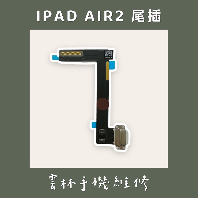 IPad Air 2 尾插排線 IPAD6(A1566)(A1567)