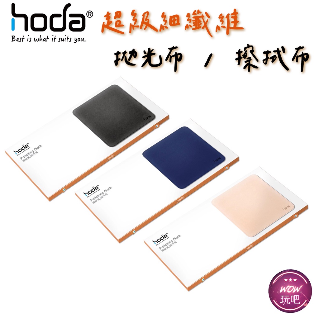 hoda iPhone iPad Macbook Pro Air imac 螢幕清潔 拋光布 擦拭布