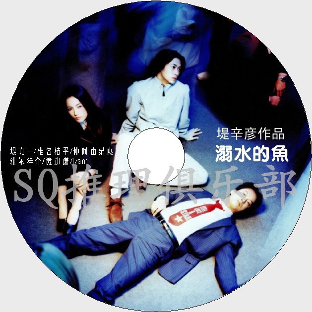 推理劇集01懸疑驚悚片dvd 溺水的魚 堤辛彥執導 椎名桔平 仲間由紀惠dvd 蝦皮購物