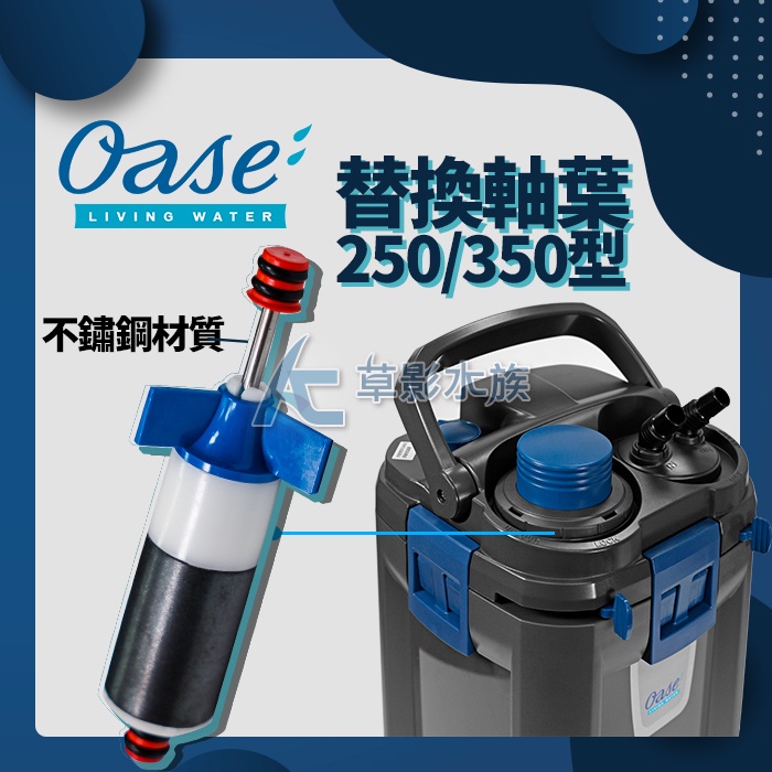 【AC草影】德國 OASE 歐亞瑟 BioMaster 250/350 軸心扇葉組【一個】BFA08011 軸心扇 零件