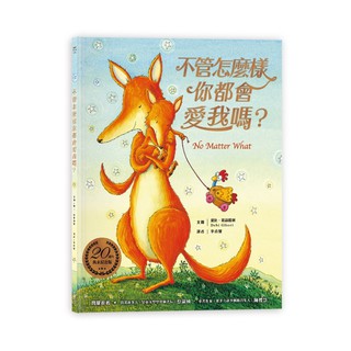 【華紀生活館】採實 不管怎麼樣你都會愛我嗎