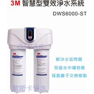 3M DWS6000-ST 智慧型雙效淨水系統【贈漏水斷路器】