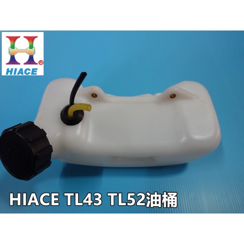 【阿娟農機五金】  HIACE TL43 TL52 油桶 割草機 鑽孔機 硬管割草機 吸式