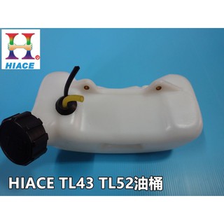 【阿娟農機五金】 HIACE TL43 TL52 油桶 割草機 鑽孔機 硬管割草機 吸式