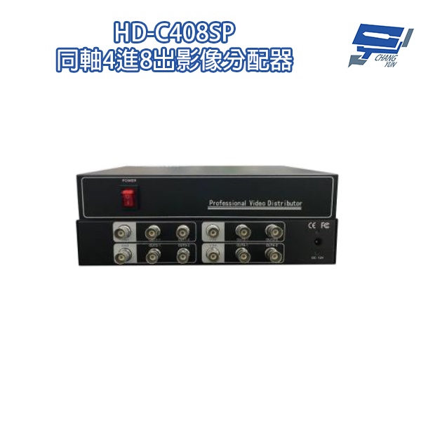 昌運監視器 HD-C408SP 同軸 4進8出影像分配器 AHD/CVI TVI/ CVBS