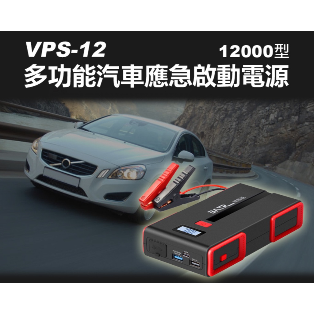 【東京數位】全新 車用配件  VPS-12 多功能汽車應急啟動電源12000型 汽車啟動 USB輸出 LED照明 耐高低