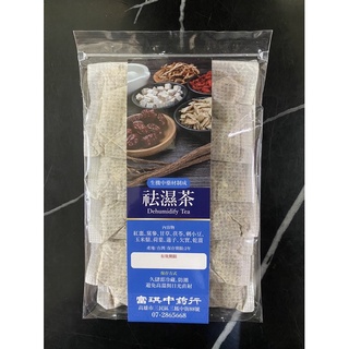 【富琪中藥行】袪濕茶 茶包 （十包 or 三十包入）纖濕茶 養生茶 清濕飲 無咖啡因 純植物配方 溫潤順口