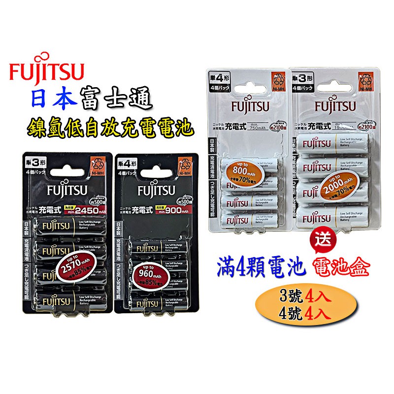 日本製 FUJITSU 富士通 3號 4號低自放電池 AA AAA 鎳氫充電電池 充電電池 電壓1.2V 電池