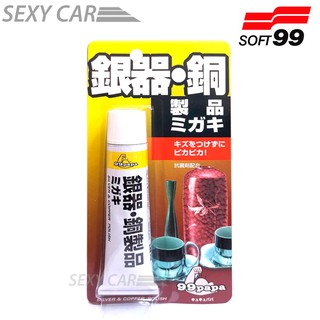 SC- SOFT99 銀 銅亮光劑 不傷害金屬品之表面 去汙 去銹力強 使用後不再變色及生銹 可保持光彩