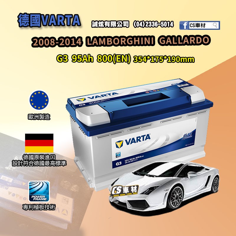 CS車材-VARTA 華達電池 LAMBORGHINI GALLARDO 08-14年 G3 N95 G14 代客安裝