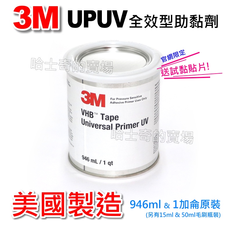 【美國製造】3M 助黏劑 UPUV 搭橋劑 架橋劑 黏合劑 增黏劑 前處理液 底塗劑 封邊膠 難黏表面用 環保配方 原裝