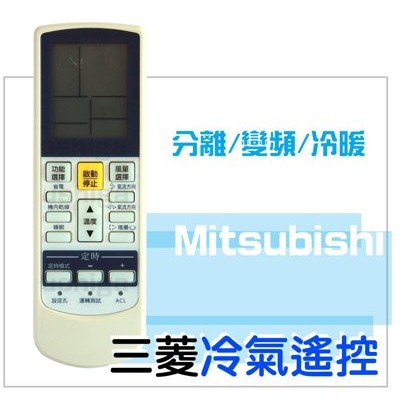 [現貨供應]MITSUBISHI 三菱冷氣遙控器 分離式/變頻/冷暖 功能皆可使用