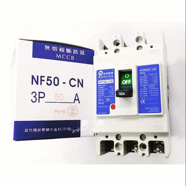 &lt;電子發票&gt;士林電機 NF50-CN，NF100-CN，NF125-SN，無熔絲斷路器