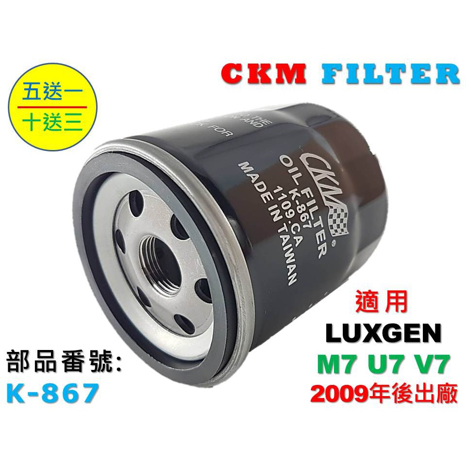 【CKM】納智捷 LUXGEN M7 U7 V7 09年後出廠 超越 原廠 正廠 機油濾芯 機油芯 機油蕊 機油濾清器