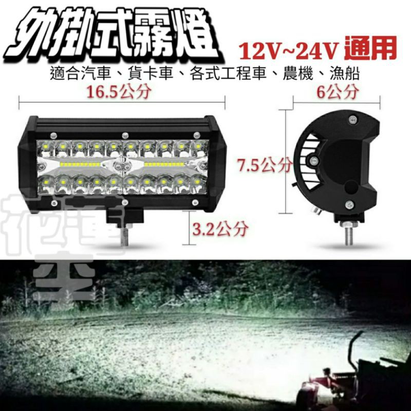 (台灣組裝生產)120W LED 霧燈 漁船 遊艇 汽車 卡車 重機械 農機 外置燈 工作燈12V~24V