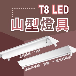 LED T8 山型燈具 日光燈管 燈座 LED T8 山型燈具 4尺單管 4尺雙管 2尺單管 2尺雙管