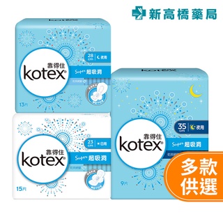 Kotex 靠得住 純白體驗 Super超吸洞衛生棉-日用超薄 15片／夜用超薄 13片／夜用超長 9片【新高橋藥局】