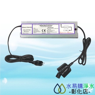 【水易購淨水-彰化店】 6G、12G紫外線燈專用變壓器(適用24W、32W、39W紫外線燈管使用)