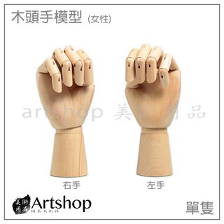 【Artshop美術用品】木頭手模型 25cm/10吋 女性 (單隻)