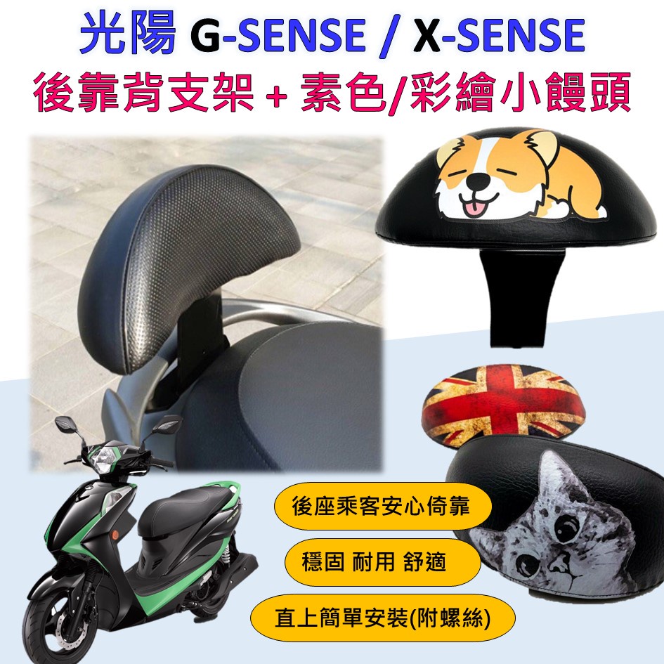 蕾蕾 現貨🔆光陽 G-SENSE / X-SENSE🔆後靠背 半月型 小饅頭 靠腰 椅背 扶手 支架 座椅靠背 機車