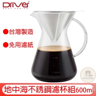 Driver 地中海不銹鋼濾杯組 600ml│地中海玻璃壺 900ml 咖啡濾杯組 手沖濾杯 造形玻璃壺 玻璃分享壺