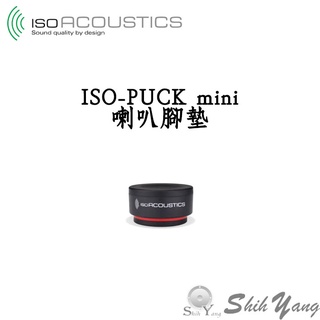 IsoAcoustics ISO-PUCK mini 喇叭腳墊 一組8顆 單顆承重2.75公斤 喇叭避震墊 喇叭墊