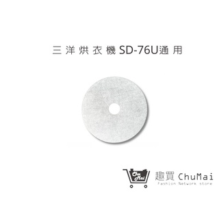 【三洋烘衣機】10組 通用 洗衣機 SD-80U SD-85U SD-88U SD-76U SD-86U｜趣買購物