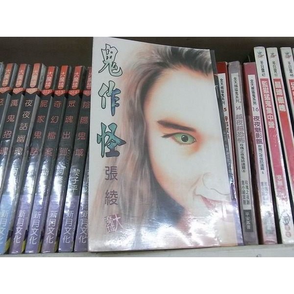 赤道百貨 鬼故事叢書 鬼作怪 張綾 新月 Qs2 Cp 蝦皮購物