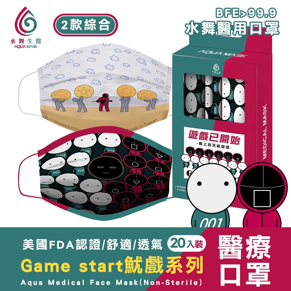 水舞生醫 Game start魷戲系列醫療口罩 (20入/盒) 限量現貨｜內含2款圖案｜三層防護｜台灣製造