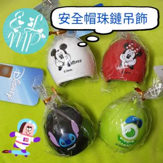 💁湊免運小物😁~☆藝羚小鋪ELMP☆~迪士尼迷你安全帽珠鍊吊飾 鑰匙圈 史迪奇 大眼怪 米奇 米妮