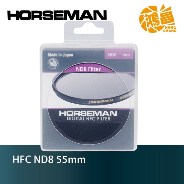 HORSEMAN HFC 55mm ND8 多層鍍膜 減光鏡 日本製造 55 公司貨【鴻昌】