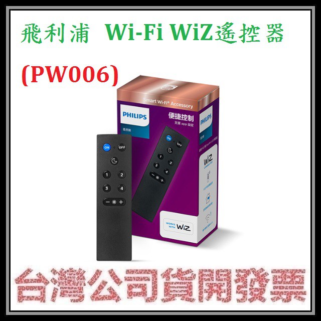 咪咪3C 開發票台灣公司貨飛利浦  Philips Wi-Fi WiZ 智慧照明 遙控器 (PW006)