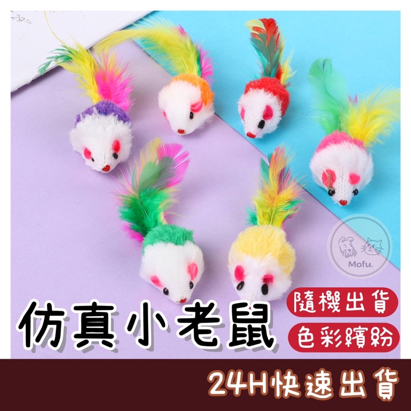 MOFU🐱 老鼠玩具 小老鼠玩具 貓咪玩具 貓的玩具 逗貓玩具 逗貓小老鼠 逗貓老鼠 貓咪老鼠玩具 鬥貓玩具 沙沙鼠